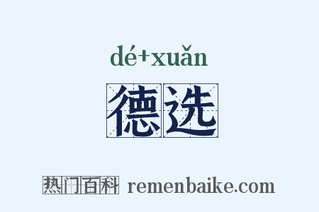 德选是什么意思的图片